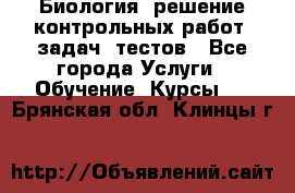 Биология: решение контрольных работ, задач, тестов - Все города Услуги » Обучение. Курсы   . Брянская обл.,Клинцы г.